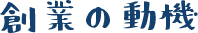 創業の動機