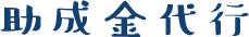 助成金代行